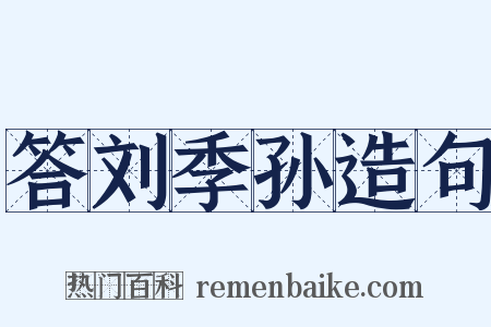 答刘季孙造句是什么意思的图片